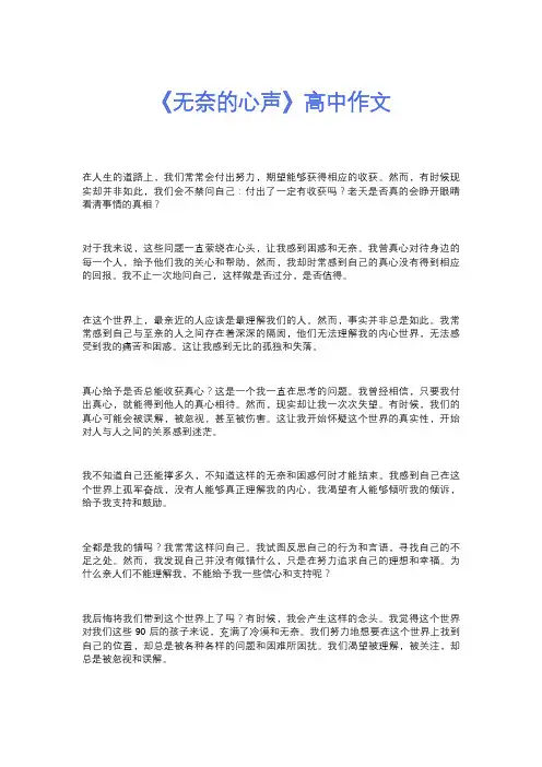 《无奈的心声》高中作文