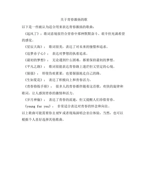 关于青春激扬的歌