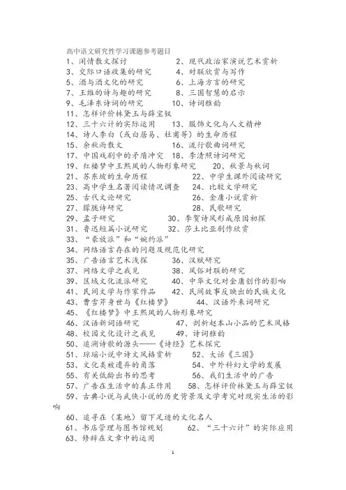 高中语文研究性学习课题参考题目