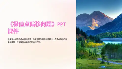 《极值点偏移问题》课件