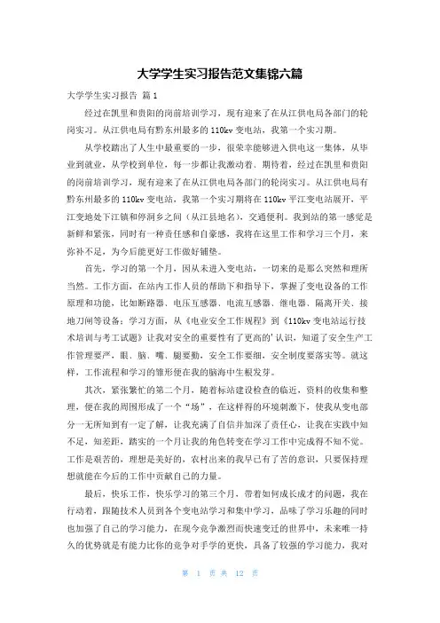 大学学生实习报告范文集锦六篇