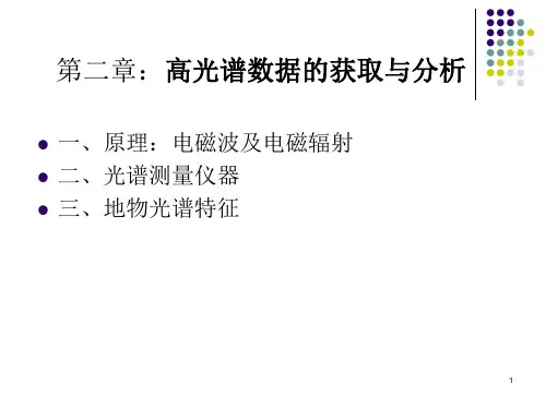 第2章 高光谱遥感数据获取与分析