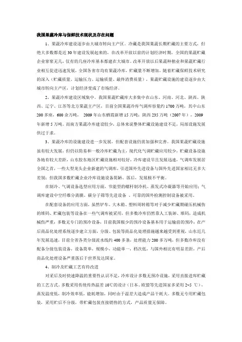 文档国内外果蔬冷库与保鲜技术的现状和发展趋势