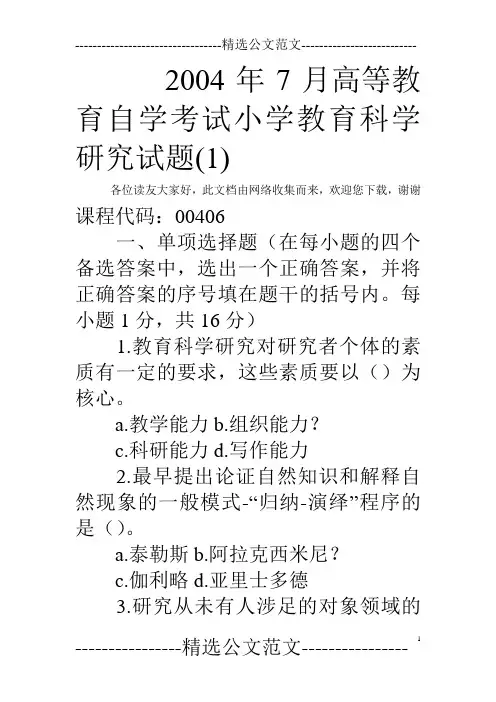 2004年7月高等教育自学考试小学教育科学研究试题(1)