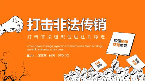 打击非法传销PPT课件