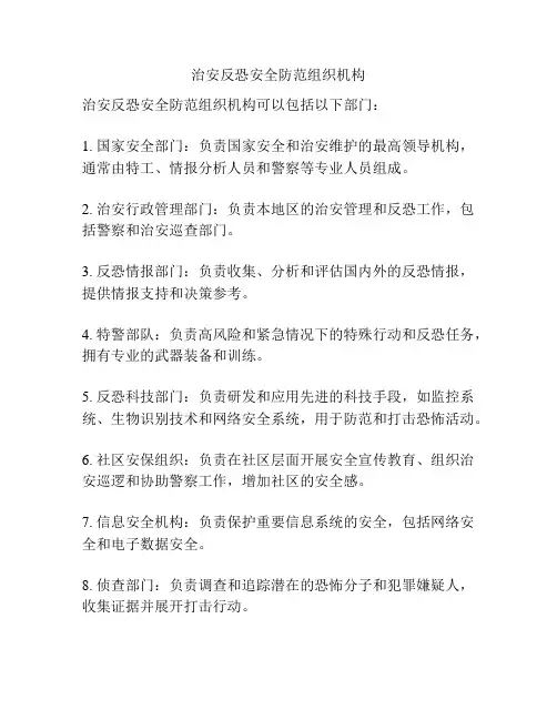 治安反恐安全防范组织机构