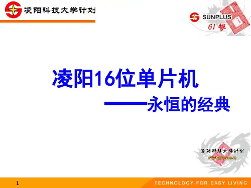凌阳16位单片机简介