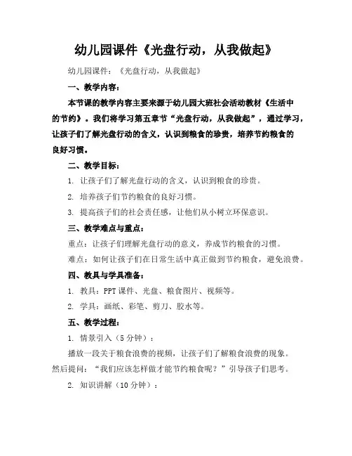 幼儿园课件《光盘行动,从我做起》