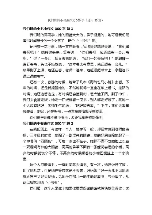 我们班的小书虫作文300字（通用30篇）