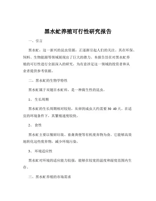 黑水虻养殖可行性研究报告
