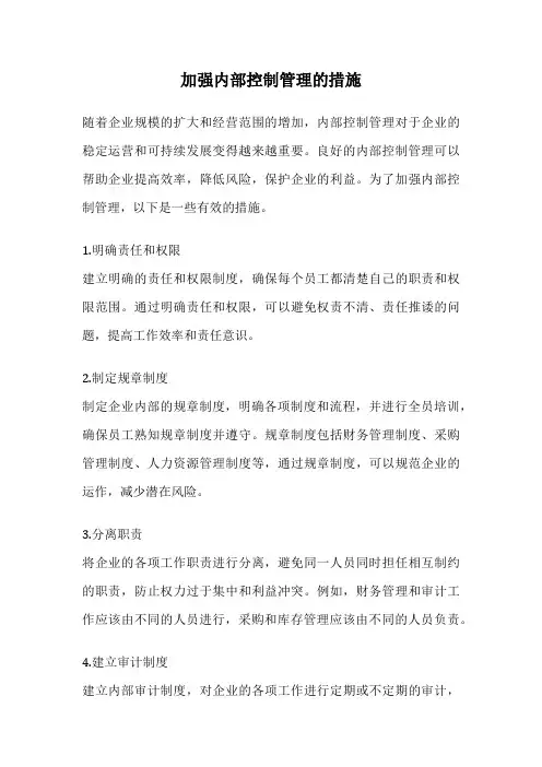 加强内部控制管理的措施