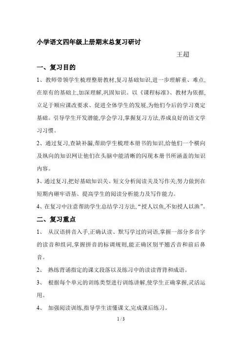 小学语文四年级上册期末总复习研讨