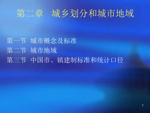 城乡划分和城市地域
