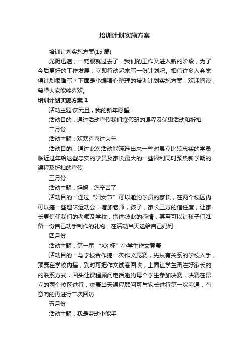 培训计划实施方案（15篇）