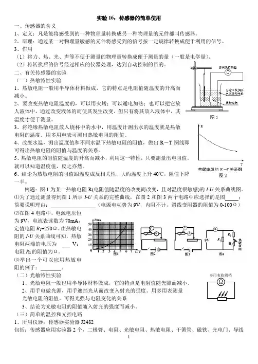 学生实验16---传感器的简单应用(学生)