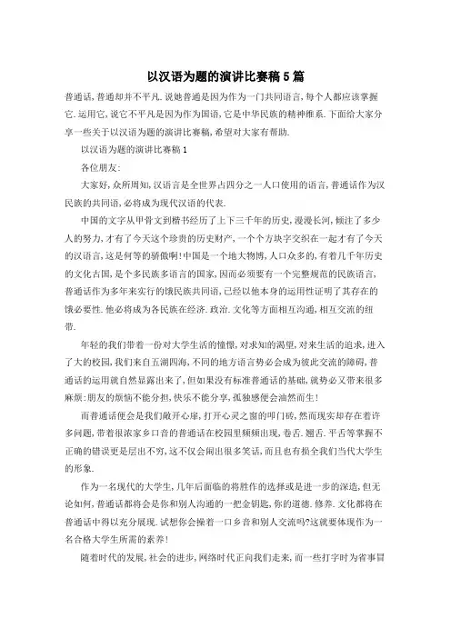 以汉语为题的演讲比赛稿5篇