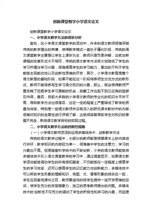 创新课堂教学小学语文论文