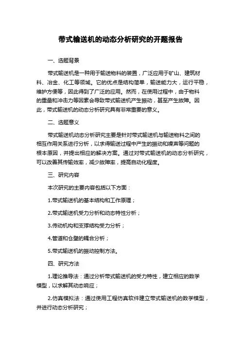 带式输送机的动态分析研究的开题报告
