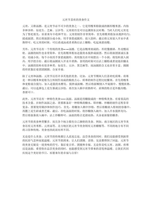 元宵节喜欢的美食作文