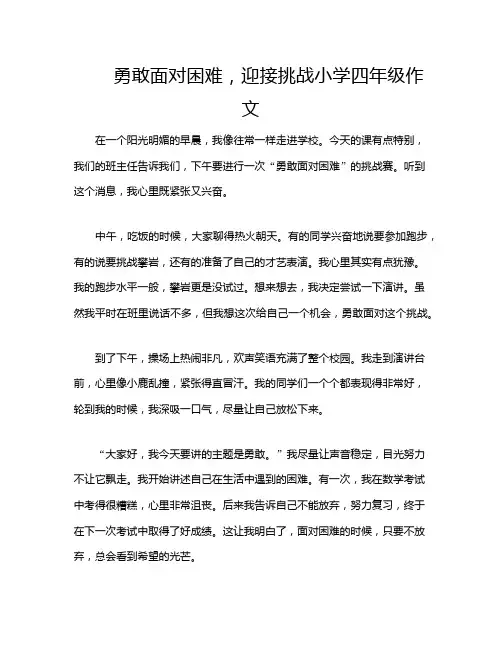 勇敢面对困难,迎接挑战小学四年级作文