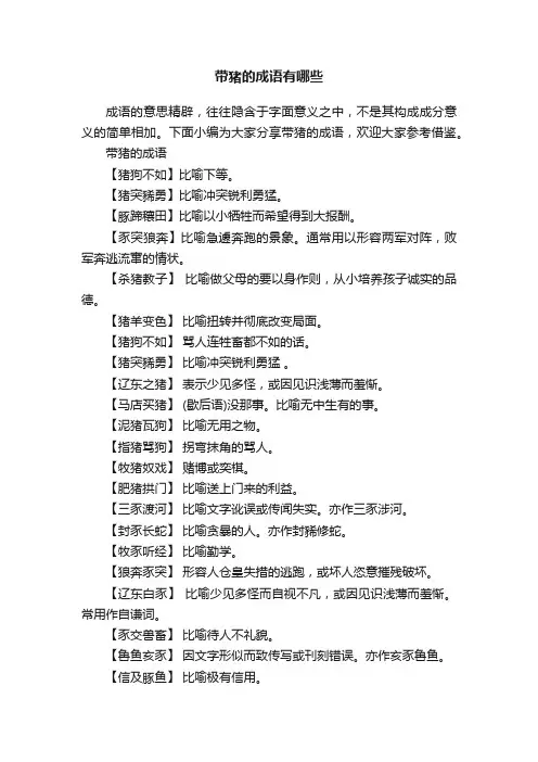 带猪的成语有哪些