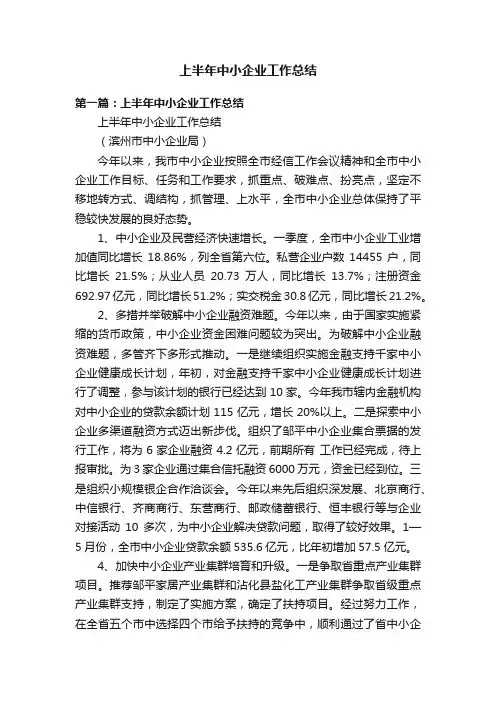 上半年中小企业工作总结