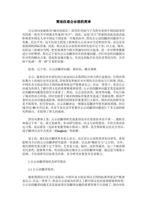 简论汉语公示语的英译