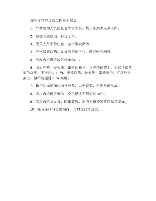 炸药库保管员岗位安全工作职责