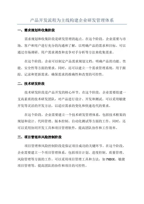 产品开发流程为主线构建企业研发管理体系
