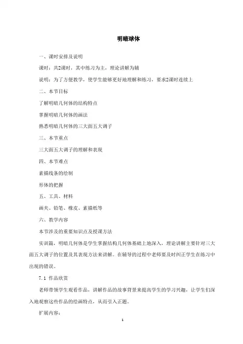 《明暗球体》教案