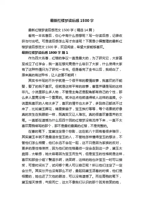最新红楼梦读后感1500字