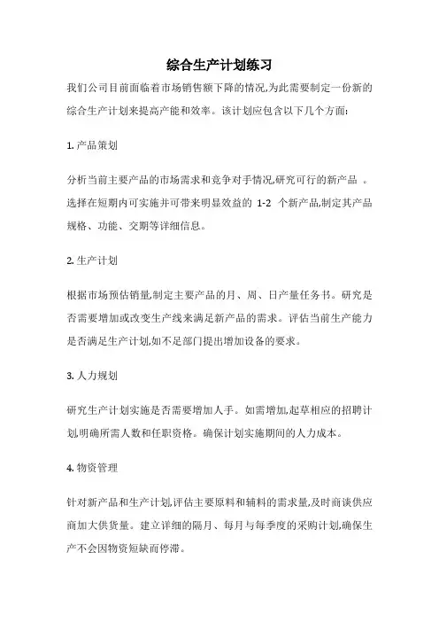 综合生产计划练习