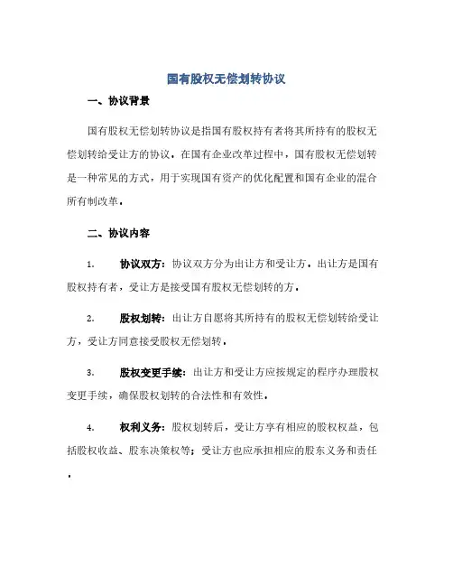 通用范文(正式版)国有股权无偿划转协议