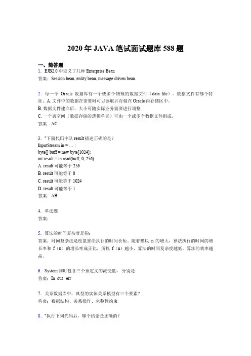 精选最新2020年JAVA笔试面试完整版考核题库588题(含答案)