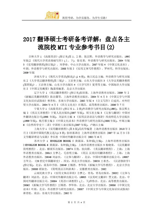 2017翻译硕士考研备考详解：盘点各主流院校MTI专业参考书目(2)