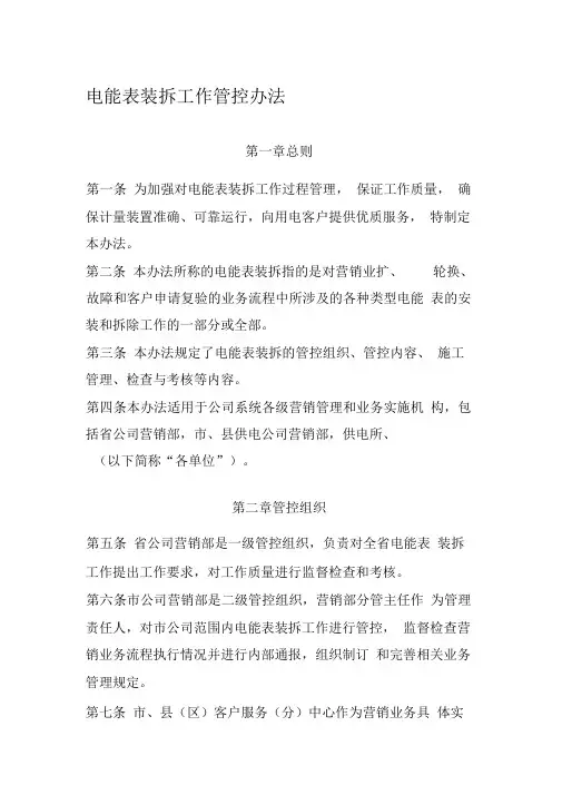 电能表装拆工作管控办法