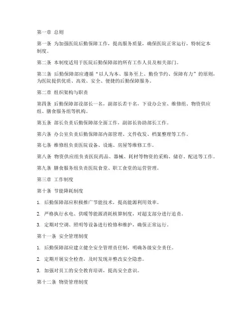医院后勤保障部管理制度