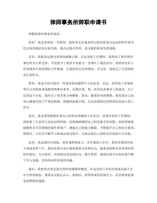 律师事务所辞职申请书