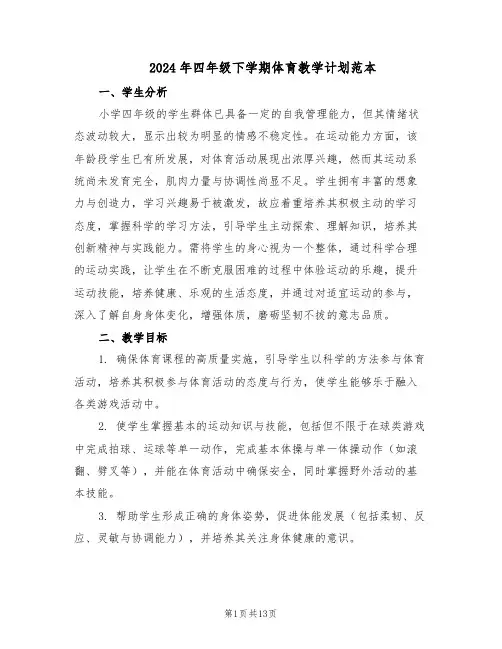 2024年四年级下学期体育教学计划范本(六篇)