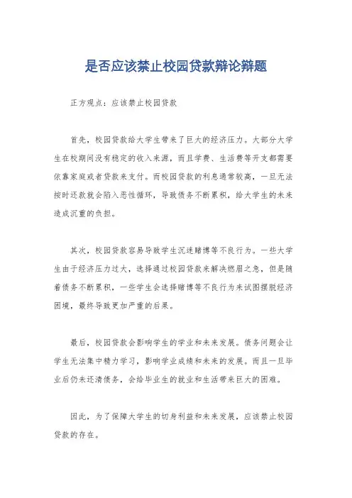 是否应该禁止校园贷款辩论辩题