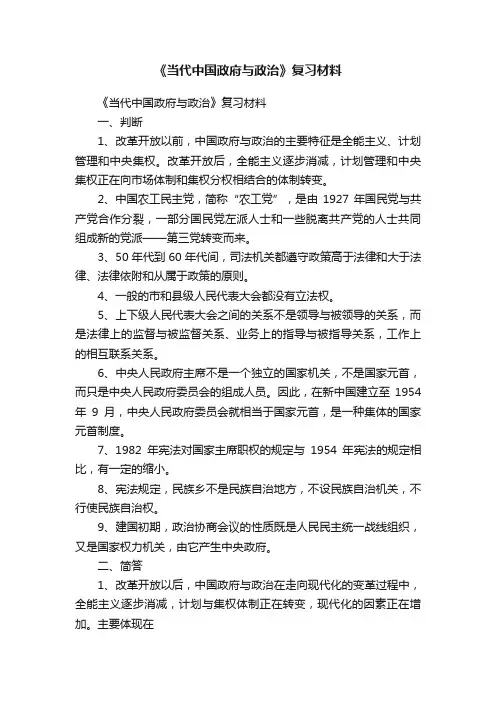 《当代中国政府与政治》复习材料