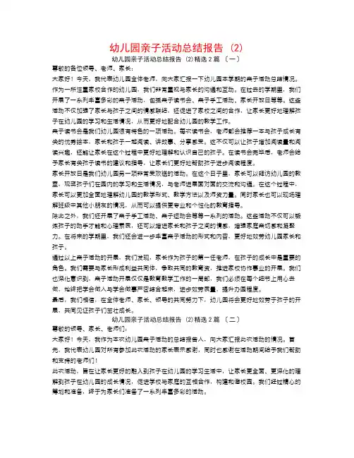 幼儿园亲子活动总结报告 (2)2篇