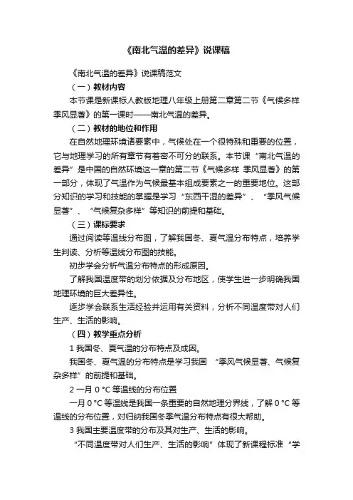 《南北气温的差异》说课稿范文