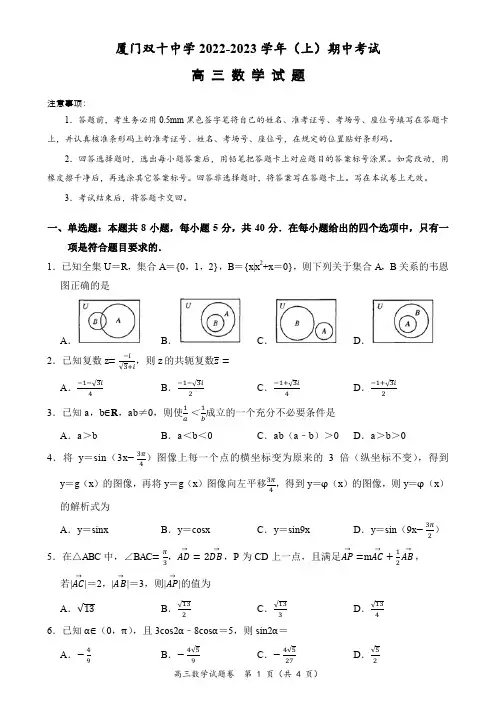 福建省厦门双十中学2022-2023学年高三上学期期中考试数学试题含答案