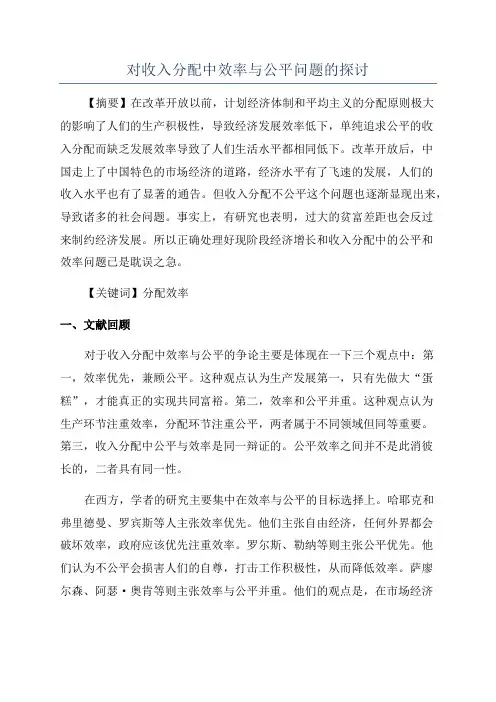 对收入分配中效率与公平问题的探讨
