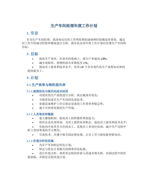 生产车间经理年度工作计划