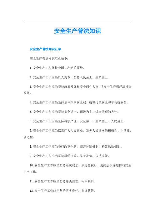 安全生产普法知识