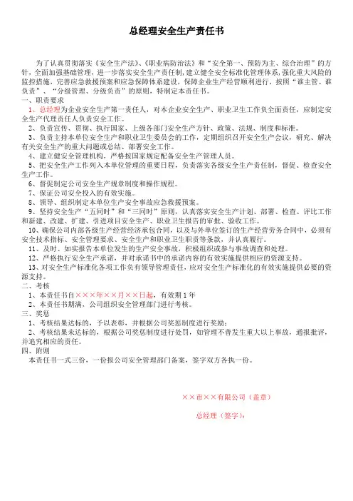 安全生产标准化(13要素档案)2组织机构和职责2.2职责  1.总经理(主要负责人)安全生产责任书