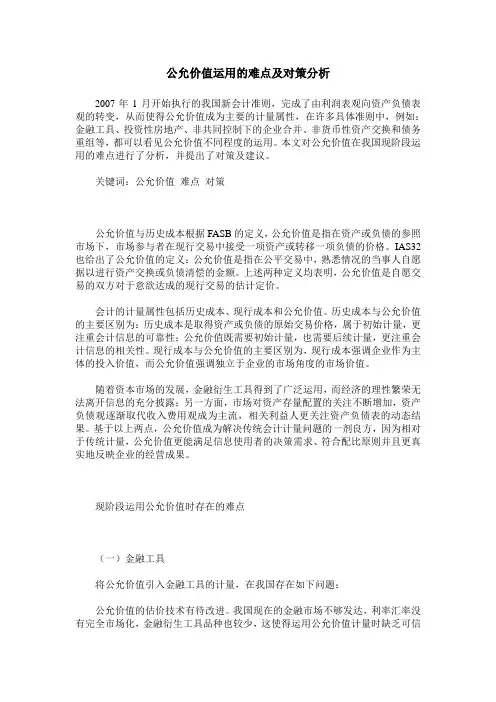 公允价值运用的难点及对策分析