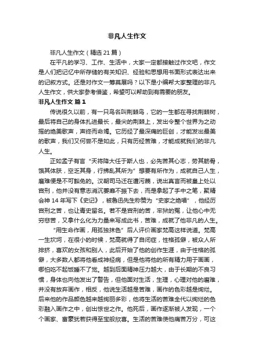 非凡人生作文（精选21篇）